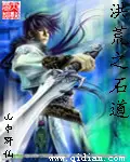 《洪荒之石道》封面