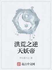 《洪荒之逆天妖帝》封面