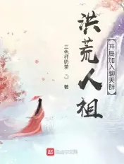 《洪荒人祖，开局加入聊天群》封面