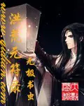 《洪荒元符录》封面