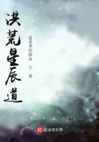 《洪荒星辰道》封面
