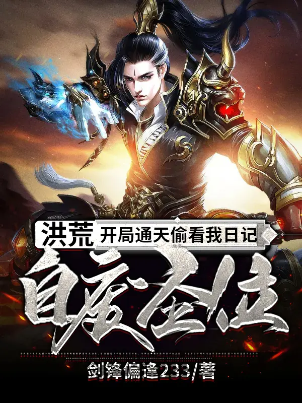 《洪荒：开局通天偷看我日记，自废圣位》封面