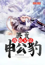 《洪荒：我师兄是申公豹》封面