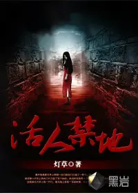《活人禁地》封面