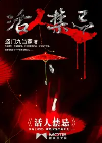 《活人禁忌》封面