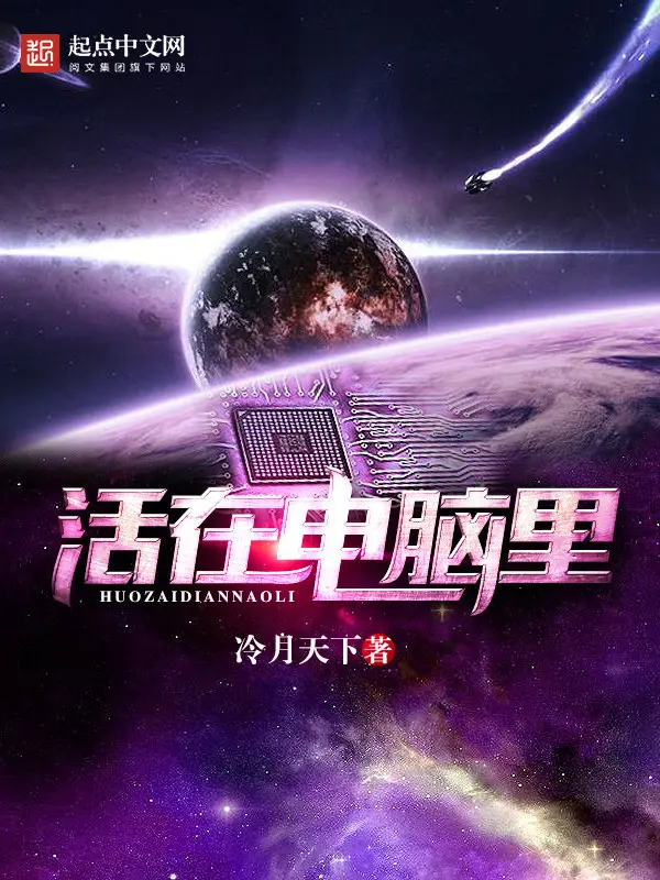 《活在电脑里》封面