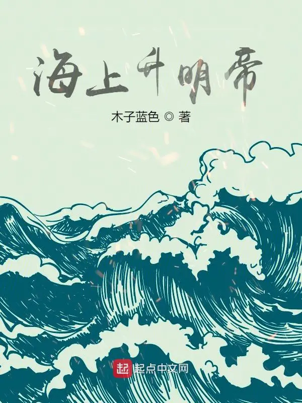 《海上升明帝》封面