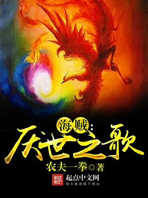 《海贼之厌世之歌》封面