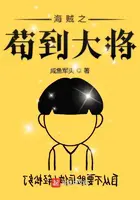 《海贼之苟到大将》封面