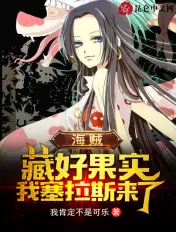 《海贼：藏好果实，我塞拉斯来了！》封面