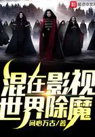 《混在影视世界除魔》封面