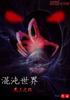 《混沌世界——魔王之路》封面