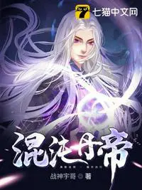 《混沌丹帝》封面