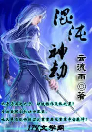 《混沌神劫》封面