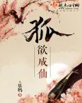 《狐欲成仙》封面