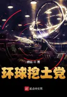 《环球挖土党》封面