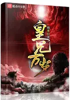 《皇兄万岁》封面