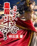 《皇后逆天斗苍穹》封面