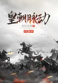 《皇朝脉动》封面