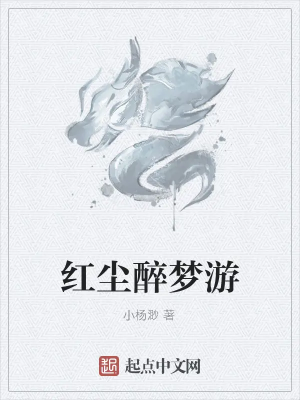 《红尘醉梦游》封面