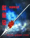 《红缨记》封面