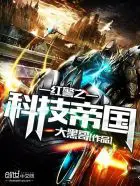 《红警之科技帝国》封面