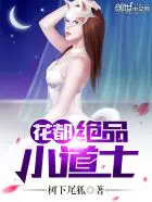 《花都绝品小道士》封面