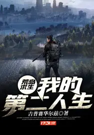 《荒岛求生：我的第二人生》封面