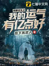 《荒野求生之我的运气有亿点好》封面