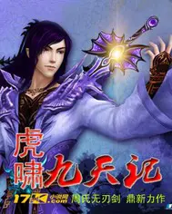 《虎啸九天记》封面