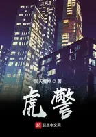 《虎警》封面