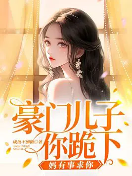 《豪门儿子你跪下，妈有事求你》封面