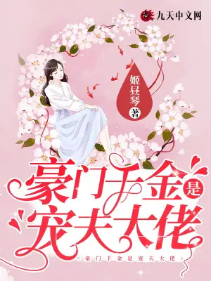 《豪门千金是宠夫大佬》封面