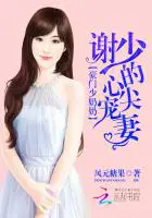 《豪门少奶奶：谢少的心尖宠妻》封面