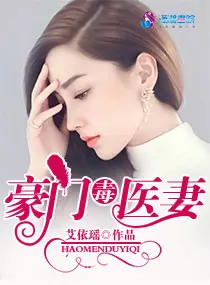 《豪门毒医妻》封面