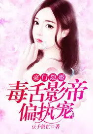 《豪门隐婚：毒舌影帝偏执宠》封面