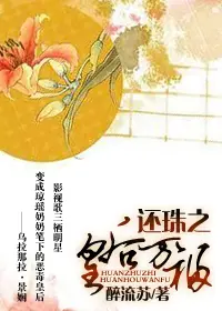《还珠之皇后万福》封面