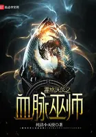 《霍格沃茨之血脉巫师》封面