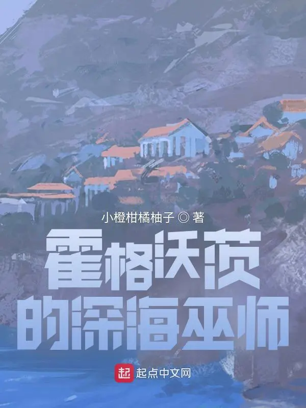 《霍格沃茨的深海巫师》封面