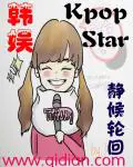 《韩娱之kpopstar》封面