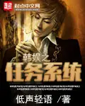《韩娱之任务系统》封面