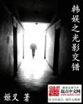 《韩娱之光影交错》封面
