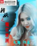 《韩娱之魔女孝渊》封面
