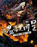 《魂帝觉醒》封面