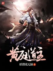 《黄庭道主》封面