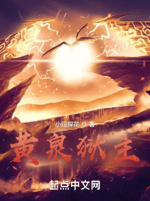 《黄泉狱主》封面