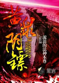 《黄泉阴镖》封面