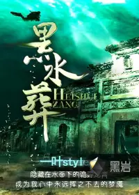 《黑水葬》封面