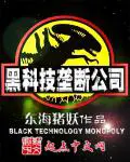 《黑科技垄断公司》封面