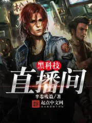 《黑科技直播间》封面